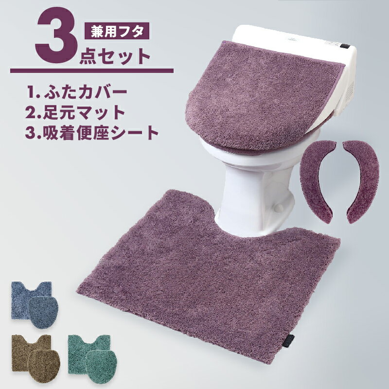 トイレマット セット 3点セット トイレマット + ふたカバー 兼用 + 便座シート モダニスト おしゃれ 3Y..