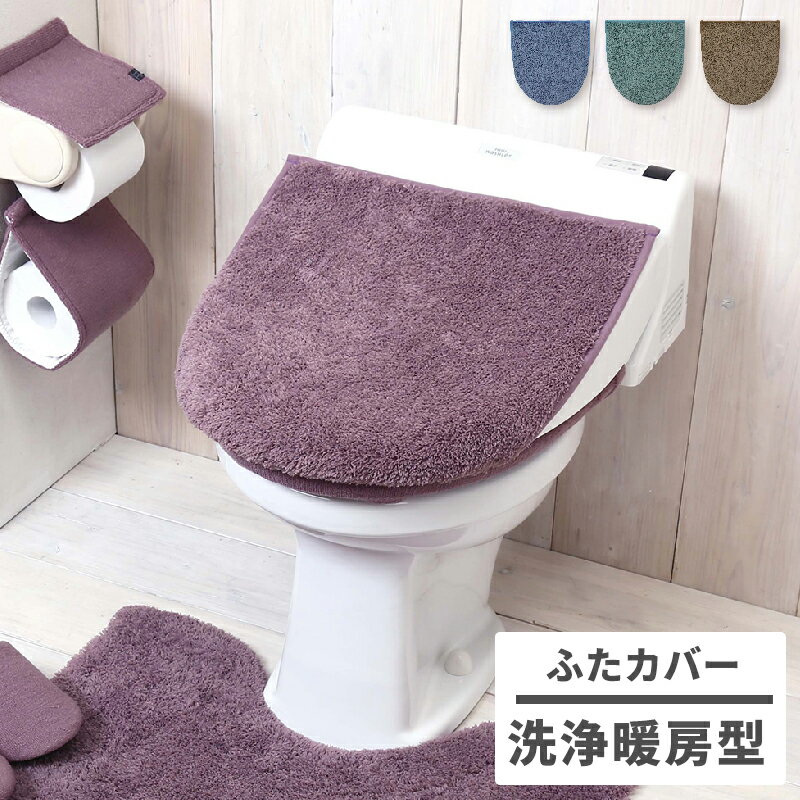 【送料無料】トイレ フタカバー 兼用タイプ 洗浄暖房型 U型 O型トイレカバー おしゃれ ふたカバー 単品 モダニスト Y15575