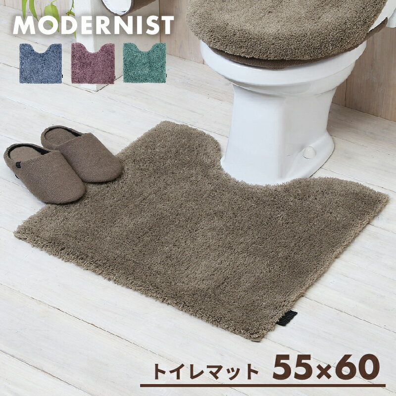 【送料無料】トイレマット おしゃれ シンプル ふかふか レギュラー 55×60cm 洗える 単品 モダニスト Y15577