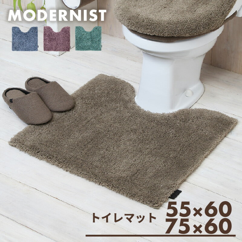 トイレマット ロング マット おしゃれ 暖かい トイレ用品 ふかふか かわいい 55 60 75 60 洗える モダニスト Y15677