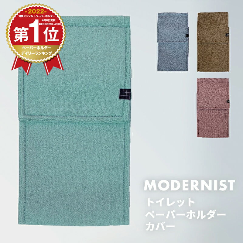 【シンプル】トイレットペーパーホルダー ペーパーホルダカバー カバー おしゃれ かわいい 単品 モダニスト[M便 1/1] Y15598