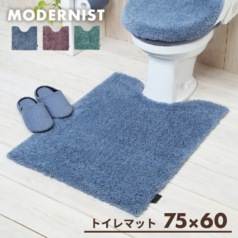 【送料無料】トイレマット ロング おしゃれ ふかふか かわいい 75×60cm 洗える モダニスト Y15677