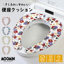 【1日限定 ポイント5倍】\ムーミンシリーズ/ 便座クッション おしゃれ 便座シート 貼るだけ 吸着 ふわふわ マシュマロ toto 厚手 クッション ムーミン リトルミイ ブルー レッド ベージュ ピンク 赤 青 洗える 丸洗い O型 U型 洗浄暖房型 対応 北欧 送料無料 y38574