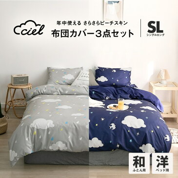 【期間限定★10%OFF11日 1時59分まで】ciel 布団カバー 3点セット シングル ロング 北欧 可愛い おしゃれ 掛け布団カバー ボックスシーツ 敷布団カバー 枕カバー 寝具カバーセット 17539