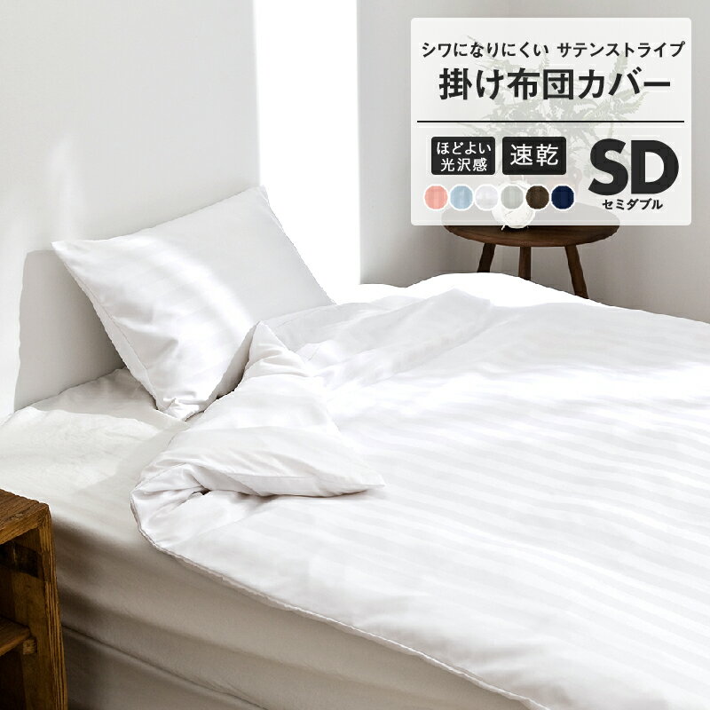 ゆるりら掛け布団カバーピーチスキンサテンストライプホテルスタイル