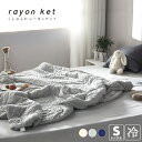 【6/4 20時~20%OFF】【送料無料】くしゅわレーヨンケット 肌掛け布団 夏 シングル 140×190cm キルトケット おしゃれ 洗える 肌布団 【送料無料】25482