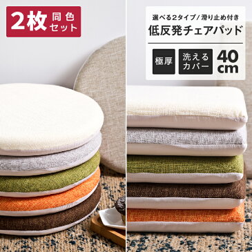 【お買い得2枚セット】在宅ワークにも！ 極厚 チェアパッド 低反発 丸 40Rcm 四角 40cm 洗える チェアクッション おしゃれ シートクッション テレワーク 在宅勤務 【送料無料】M33524