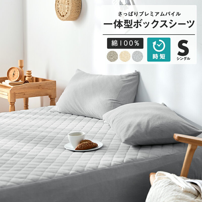 ボックスシーツ シングル 綿100 布団カバー おしゃれ パッド一体型 タオル地 コットン オープニング大放出セール オールシーズン 送料無料あす楽 ベッド 新生活 ベッドルーム 一体型ボックスシーツ 綿100 さっぱりパイル おすすめ