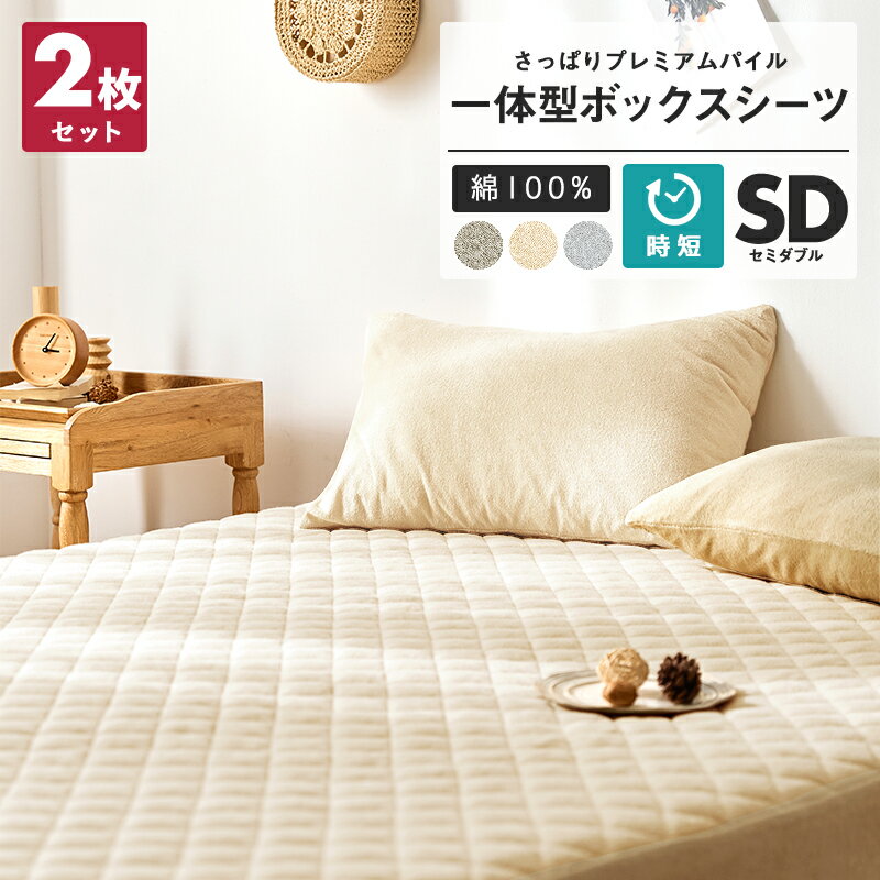 ＼15日限定最大100％ポイントバック！／【お買い得2枚セット】さっぱりパイル ボックスシーツ セミダブル 綿100% 一体型ボックスシーツ タオル地 おしゃれ m35643 新生活のサムネイル