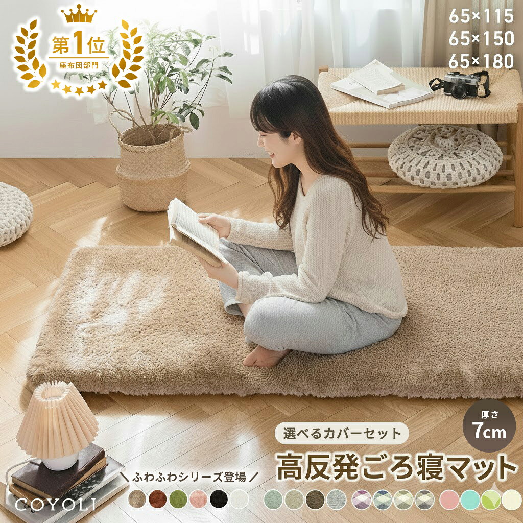 【楽天1位】 ごろ寝マット カバー カバーセット 65×115 65×150 65×180 長座布団 冬 あったか 洗える 高反発 おしゃれ…