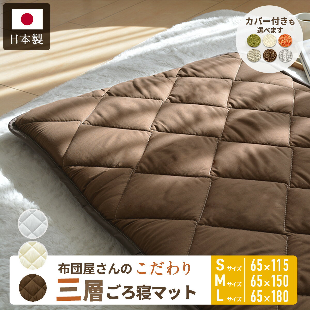 ＼楽天1位★選べるカバー付き／日本製 ごろ寝マット 大人 65×115cm 65×150cm 65×180cm ごろ寝布団 お昼寝マット 長座…