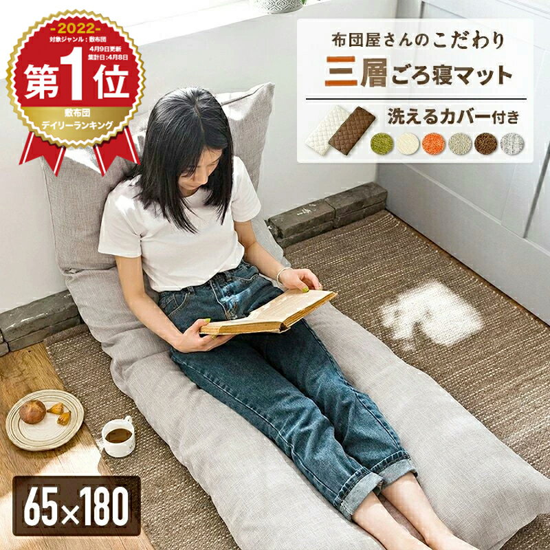 【期間限定★20%OFF 4日20時〜】＼楽天1位★選べるカバー付き／日本製 ごろ寝マット 大人 65×180cm ごろ寝布団 お昼寝マット 長座布団 ロングクッション こたつ敷き S82916