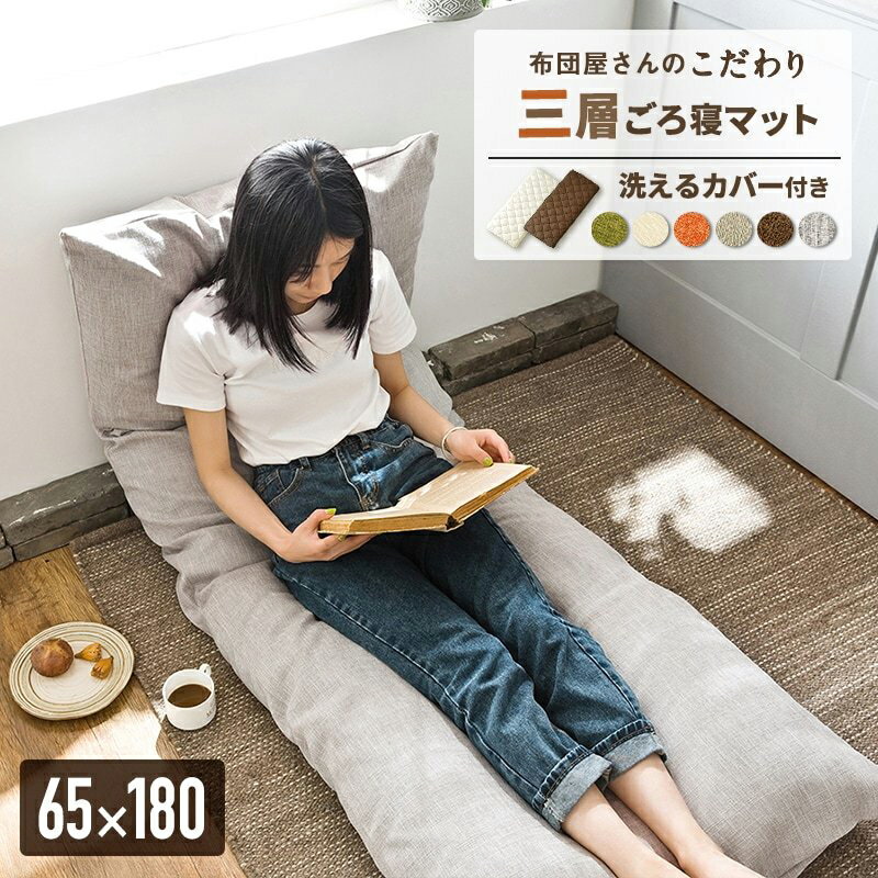 ＼選べるカバー付き／日本製 ごろ寝マット 大人 65×180cm ごろ寝布団 お昼寝マット 長座布団 ロングクッション こたつ敷き S82916