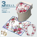 トイレ3点セット アムール 便座クッション トイレマット トイレふたカバー トイレ用品 ふたカバートイレグッズ トイレ便座シート 貼るタイプ さらふわ 便座クッション 便座カバー 洗濯 おしゃれ 洗える 厚手 繰り返し おすすめ ずれない 花柄 赤 黄色 3y29520 新生活