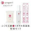 【ポイント10倍】 Coyori ミネラル保湿液 75ml ＋ こく生石鹸 70g セット ／ 化粧水 温泉水 乾燥 保湿 毛穴 角質ケア 黒ずみ つっぱらない クレンジング ダブル洗顔不要 エイジングケア 洗顔 石けん 乾燥肌 年齢肌 保湿 無農薬リンゴ 無添加 高機能