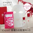 【楽天限定セット】Coyori 彩醒 コフレ 美容液オイル20ml + 化粧水 100ml + シートマスク 特別3点セット/美容液 フェイスオイル 小じわ 乾燥 自然派 無添加 エイジングケア スペシャルケア 敏感肌 高保湿 ツヤ こより 椿油 蘭エキス 年齢肌