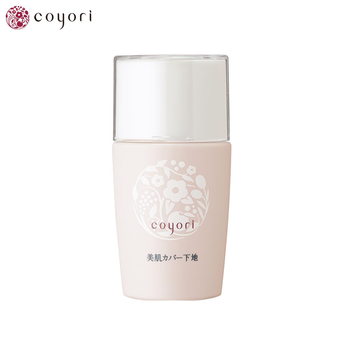 Coyori こより 化粧下地 美肌カバー下地 30mL SPF39 PA+++ 毛穴 くすみ 補正 薄化粧 皮脂コントロール 化粧崩れ防止 色ムラ補正 紫外線ダメージケア 日焼け止め UV 高機能 自然派 11種無添加 ノンシリコン 紫外線吸収剤不使用 クレンジング不要