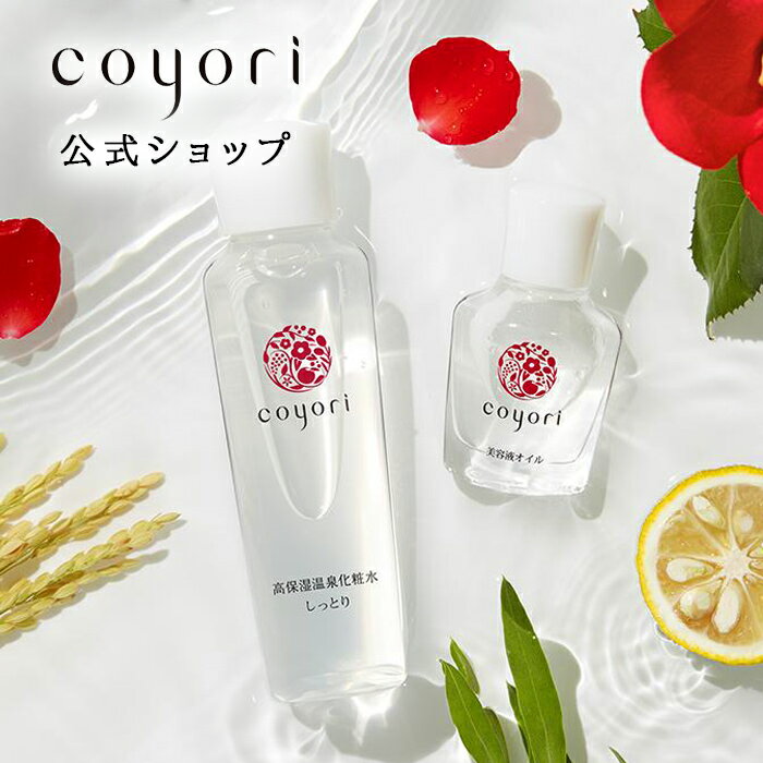 【ポイント10倍】 Coyori 美容液オイル 20mL 高保湿温泉 化粧水 100mL セット（1ヶ月分） 高機能 自然派 エイジングケア 11種 無添加 美容液 化粧水 乳液 フェイスオイル 椿油 天然オイル 乾燥 小じわ に オールインワン ほうれい線 敏感肌 こより コヨリ