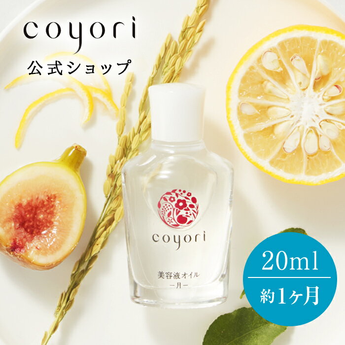 【スーパーセール50％OFF】Coyori 美容液オイル 20ml 約1ヶ月サイズ │ エイジングケア 美容液 オイル美容 小じわ 乾燥 自然派化粧品 無添加 エッセンス 乳液 クリーム 乾燥肌 敏感肌 高保湿 ツヤ コヨリ 椿油 植物油 フェイスオイル べたつかない 顔 人気こより