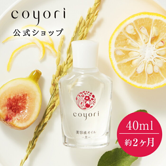 【スーパーセール10％OFF】Coyori 美容液オイル 40ml 約2ヶ月サイズ │ エイジングケア 美容液 オイル美容 小じわ 乾燥 自然派化粧品 無添加 エッセンス 乳液 クリーム 乾燥肌 敏感肌 高保湿 ツヤ コヨリ オーガニック 椿油 植物油 フェイスオイル こより