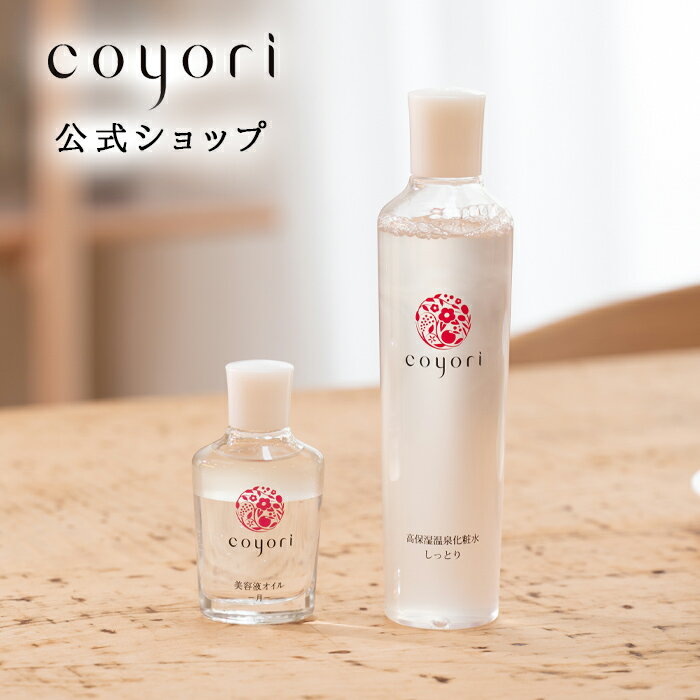 【ポイント10倍】 Coyori 美容液オイル -月- 40mL 高保湿温泉 化粧水 200mL セット（ 大容量 2ヶ月分 ） 高機能 自然派 エイジングケア フェイスオイル 11種 無添加 美容液 化粧水 乳液 乾燥 小じわ に オールインワン ほうれい線 敏感肌 こより コヨリ