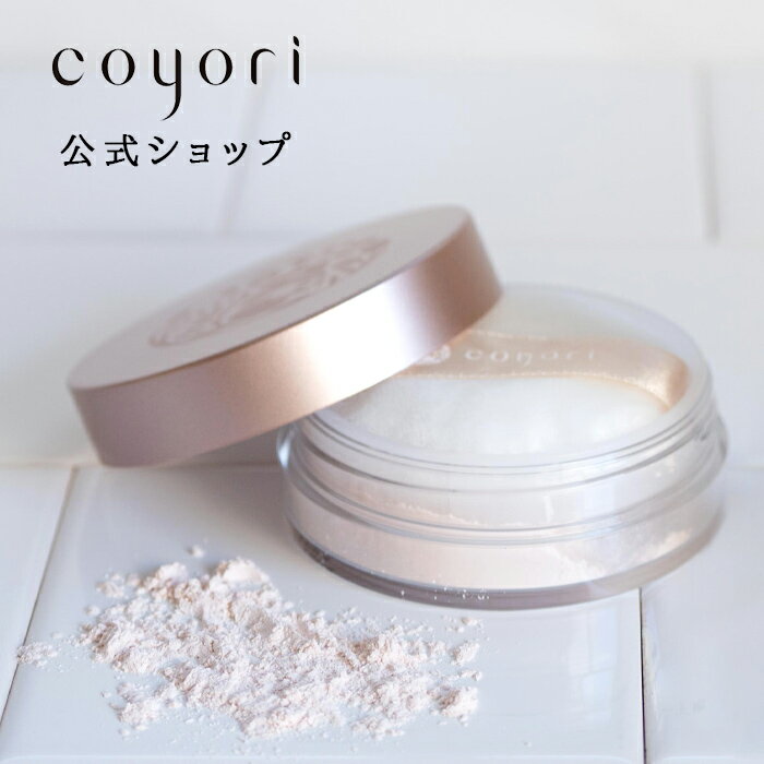 【 あす楽】Coyori こより 美肌ルースパウダー（パフ付き）4.5g | メイク ルース パウダー おしろい フェイス パウダー メイク崩れ 防止 崩れにくい テカリ ツヤ肌 透明感 潤い しっとり ナチュラル 軽い 毛穴 凹凸 カバー オイルイン プレゼント