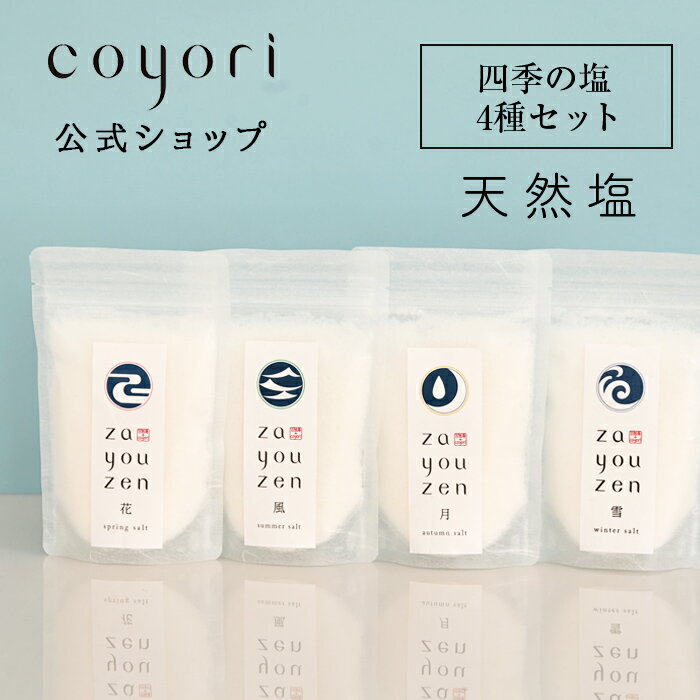 楽天公式 Coyori（こより）楽天市場店【 あす楽／送料無料 】za you zen 四季の塩 4種セット 140g×4個 l 四季の塩 春塩 夏塩 秋塩 冬塩 季節で味が変わる塩 海塩 天然塩 四季 季節 職人 手作り 手仕事 調味料 ミネラル 山口県 湯谷湾 ざゆうぜん ギフト プレゼントCoyori こより