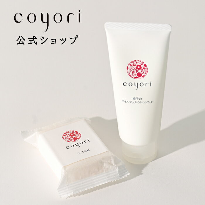 【スーパーセール15％OFF】Coyori こより 柚子のオイルジェルクレンジング 100g ＋ こく生石鹸 70g セット／ 毛穴 角質ケア 黒ずみ つっぱらない クレンジング ダブル洗顔不要 エイジングケア …