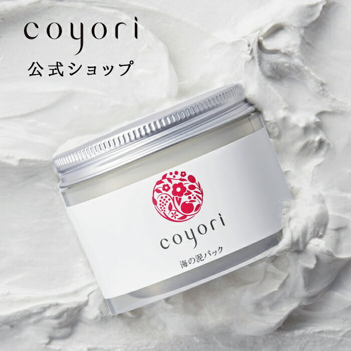 Coyori 海の泥パック 80g │ たっぷり2ヶ月分 洗顔パック フェイス パック 沖縄 泥 クチャ くすみ 毛穴 透明肌 日焼け 紫外線ダメージ つまり 角栓 黒ずみ 11種 無添加 自然派 エイジングケア 乾燥 保湿 角質ケア 泥洗顔 クレイ マスク こより メンズ 男性