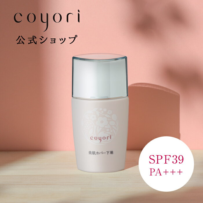 【 あす楽】Coyori こより 化粧下地 美肌カバー下地 30mL SPF39 PA+++ 毛穴 くすみ 補正 皮脂コントロール 化粧崩れ防止 色ムラ補正 紫..