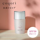 【 あす楽】Coyori こより 化粧下地 美肌カバー下地 30mL SPF39 PA 毛穴 くすみ 補正 皮脂コントロール 化粧崩れ防止 色ムラ補正 紫外線ダメージケア 日焼け止め UV 高機能 自然派 11種無添加 ノンシリコン 紫外線吸収剤不使用 クレンジング不要