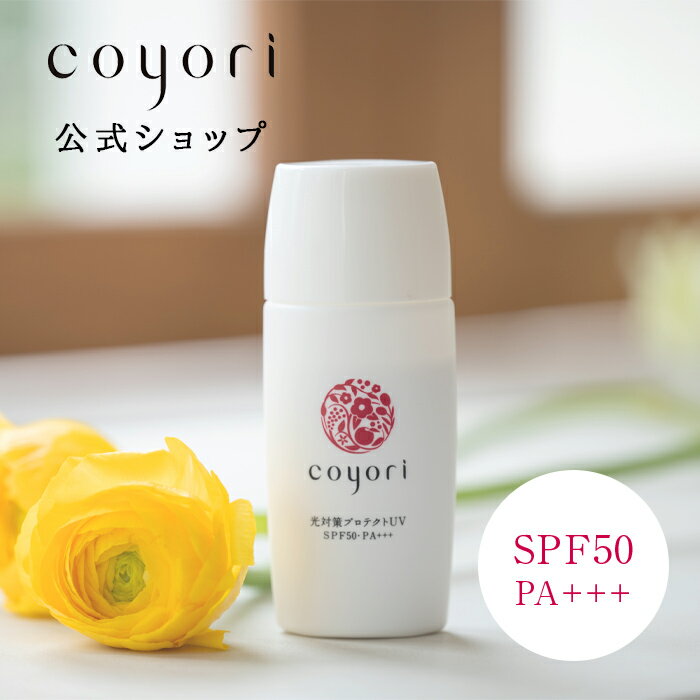 【今だけ10％OFF】 Coyori 光対策プロテクト UV SPF50 PA+++ | 日焼け止め ノンケミカル 無添加 シミ予防 UVケア UVプロテクト 紫外線 対策 うるおい エイジングケア 低刺激 肌に優しい 洗顔で落とせる ノンシリコン 敏感肌 無香料 オーガニック こより コヨリ