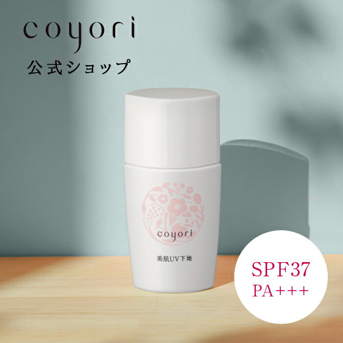 Coyori こより 美肌UV下地 30mL SPF37 PA+++ くすみ補正 皮脂コントロール 化粧崩れ防止 色ムラ補正 紫外線ダメージケア 日焼け止め 高機能 自然派 無添加 ノンシリコン 紫外線吸収剤不使用 クレンジング不要 白浮きなし 透明感 カバー