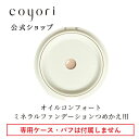 Coyori こより オイルコンフォートミネラルファンデーション つめかえ用 │ SPF46/PA クリームファンデ 新商品 石鹸で落とせる ミネラル ファンデ ファンデーション 高保湿 UVカット ブルーライトカット ツヤ美肌 下地不要 レフィル リフィル