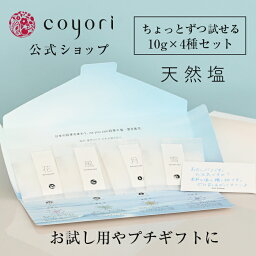 Coyori こより za you zen 四季のソルトレター l 四季の塩 春塩 夏塩 秋塩 冬塩 季節で味が変わる塩 海塩 天然塩 四季 季節 職人 手作り 手仕事 希少 山口県 湯谷湾 ざゆうぜん 調味料 ミネラル 手紙 レターセット ギフト 一筆箋 プレゼント