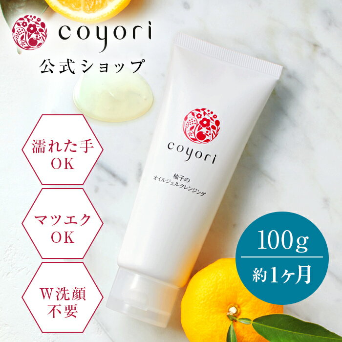 楽天公式 Coyori（こより）楽天市場店Coyori こより 柚子の オイル ジェルクレンジング 100g 1か月サイズ ／ クレンジング ダブル洗顔不要 無添加 高機能 自然派 エイジングケア 肌に優しい 柚子 天然精油 香り リラックス マッサージ 11種無添加 クレンジング オイル 毛穴 メイク落とし