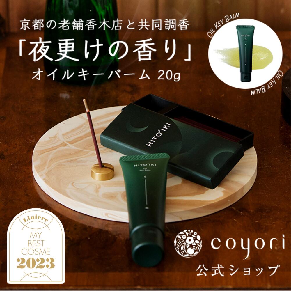  Coyori こより HITOIKI オイル キー バーム クリーム 約2か月分 (20g)／ 無添加 ひといき ヒトイキ プラスワン 睡眠 前美容 植物オイル 自然派 香り 調香 香木店 プレゼント 肌に優しい 精油 リラックス