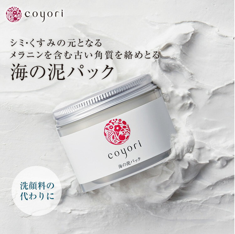 Coyori 海の泥パック 80g │ 洗顔パック フェイスパック くすみ 毛穴ケア 透明肌 日焼け 紫外線ダメージ 毛穴つまり 角栓 黒ずみ 11種 無添加 自然派 スキンケア エイジングケア　乾燥肌 保湿 パック 角質ケア 泥洗顔 クレイパック クレイマスク こより