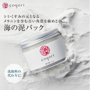 Coyori 海の泥パック 80g │ たっぷり2ヶ月分 洗顔パック フェイス パック 沖縄 泥 クチャ くすみ 毛穴 透明肌 日焼け 紫外線ダメージ つまり 角栓 黒ずみ 11種 無添加 自然派 スキンケア エイジングケア　乾燥肌 保湿 角質ケア 泥洗顔 海泥 クレイ マスク こより