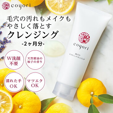 柚子のオイルジェルクレンジング 200g お得な2か月サイズ / こより クレンジング ダブル洗顔不要 無添加 高機能 自然派 エイジングケア 肌に優しい 柚子 リラックス こより マッサージ 11種無添加 クレンジングジェル クレンジング