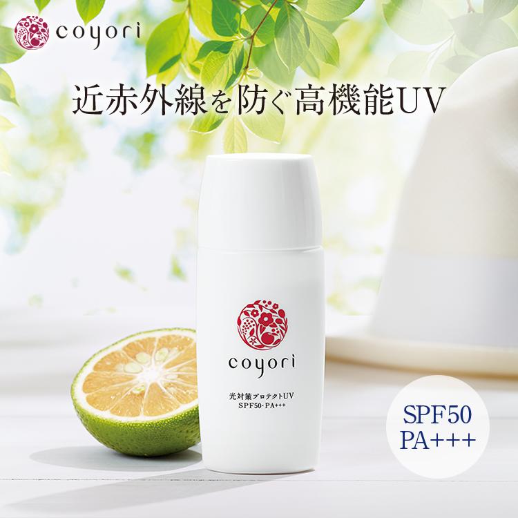 日焼け止め 光対策プロテクト UVカット 紫外線 対策 予防 SPF50PA+++ 肌に優しい 洗顔で落とせる 無添加 オーガニック こより Coyori コヨリ