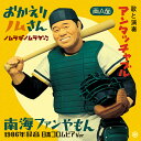 アンタッチャブル / おかえりノムさん・南海ファンやもん(両A面)