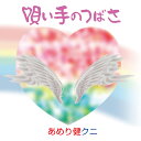 あめり健クニ / 唄い手のつばさ