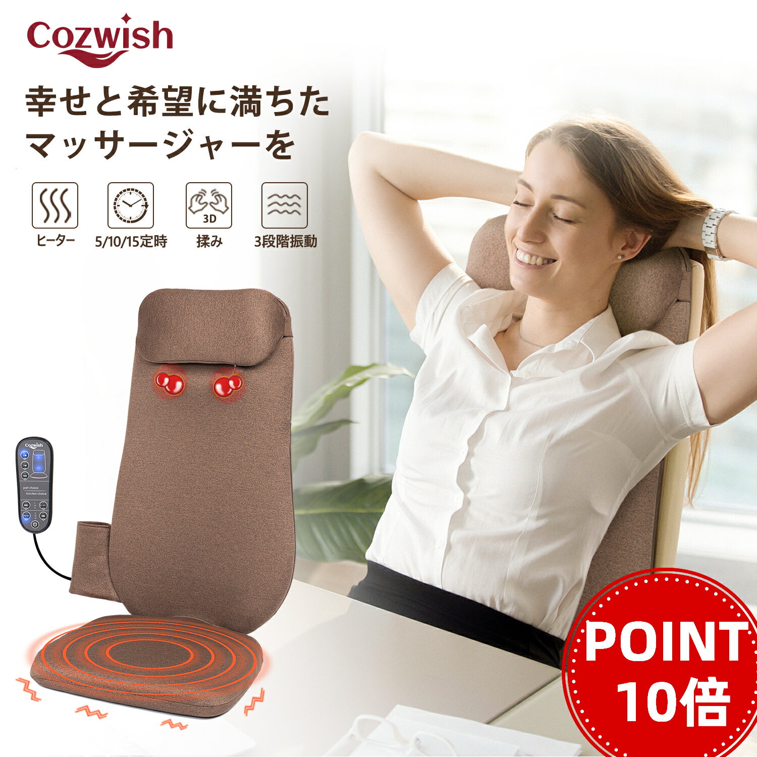 マッサージチェアー 【10倍ポイント】【医療機器認証取得】COZWISH人気マッサージシート シートマッサージャー マッサージ【1年保証】マッサージ器 マッサージ機 肩こり 指圧 揉み マッサージチェア 温熱ヒーター 3段階振動 肩 腰 背中 軽量 プレゼント 家庭用 職場用