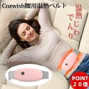 【10倍ポイント】母の日 プレゼント COZWISH温熱ベルト 腰マッサージ 腰ケア 腰リラックス  ...