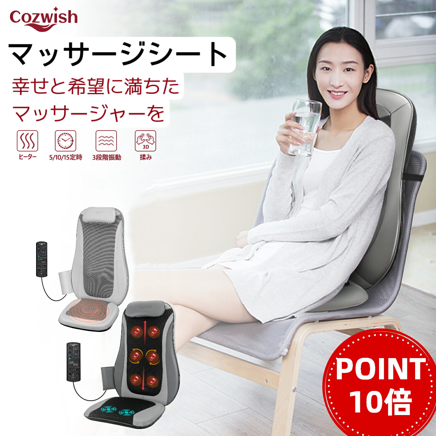 マッサージチェアー 【10倍ポイント】母の日 プレゼント【医療機器認証取得】COZWISHマッサージシート シートマッサージャー マッサージ【1年保証】マッサージ器 マッサージ機 肩こり 指圧 揉み マッサージチェア 温熱ヒーター 3段階振動 肩 腰 背中 軽量 プレゼント 家庭用 職場用