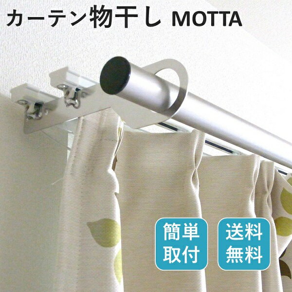 シンプルな部屋干し 室内物干し MOTTA モッタ 1組 カーテンレール コンパクト 省スペース 簡単取付 雨の日の洗濯に便…