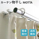 シンプルな部屋干し 室内物干し MOTTA モッタ 1組 カーテンレール コンパクト 省スペース 簡単取付 雨の日の洗濯に便利 室内 花粉症対策 梅雨 便利 ポ...