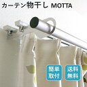 シンプルな部屋干し 室内物干し MOTTA モッタ 1組 カーテンレール コンパクト 省スペース 簡 ...