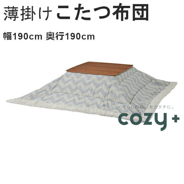 Rakuten - 薄掛け こたつ布団 正方形 190×190cm 対応こたつサイズ80×80cm シェブロン柄 シンプル おしゃれ あったか 東谷　薄掛コタツ布団 kk-131